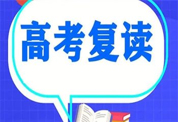 四川成都三大排名不錯的高考高三復讀學校名單揭曉