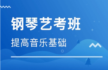 天津地區(qū)十大鋼琴培訓(xùn)機(jī)構(gòu)實(shí)力排名一覽表