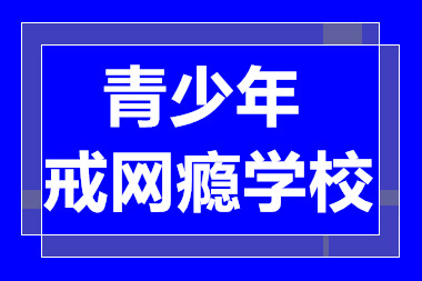 廣東韶關(guān)十大青少年戒網(wǎng)癮特訓(xùn)學(xué)校排名甄選一覽