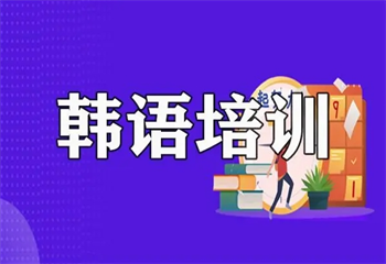早道網(wǎng)校韓語培訓(xùn)課程