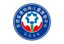 東莞星康兒童康復(fù)中心 