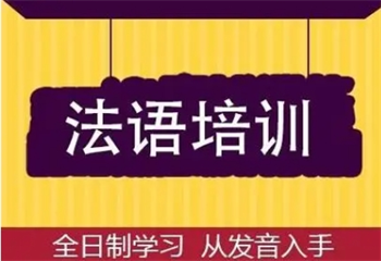 早道網(wǎng)校法語培訓課程