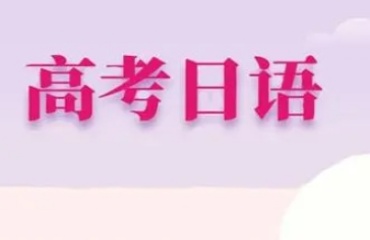 福建泉州十大高考日語培訓(xùn)機(jī)構(gòu)排名更新一覽