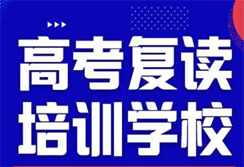 山東濰坊10大高考復(fù)讀全日制輔導(dǎo)學(xué)校口碑匯總一覽