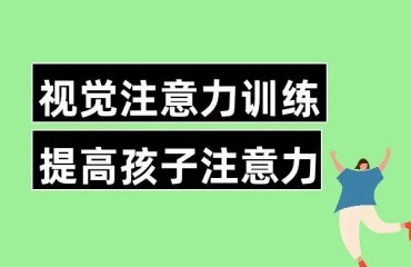剖析東莞6大訓(xùn)練兒童注意力的機(jī)構(gòu)排名名單一覽