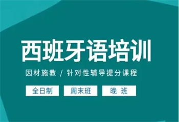 早道網校西班牙語培訓課程