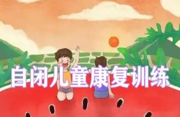東莞靠譜的6大兒童自閉癥感知康復(fù)訓(xùn)練機(jī)構(gòu)一覽