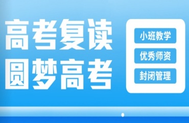 力薦廣州靠譜的十大高考復(fù)讀輔導(dǎo)機(jī)構(gòu)排名更新一覽