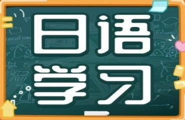 南京排名前十的人氣高的日語(yǔ)培訓(xùn)學(xué)校名單一覽