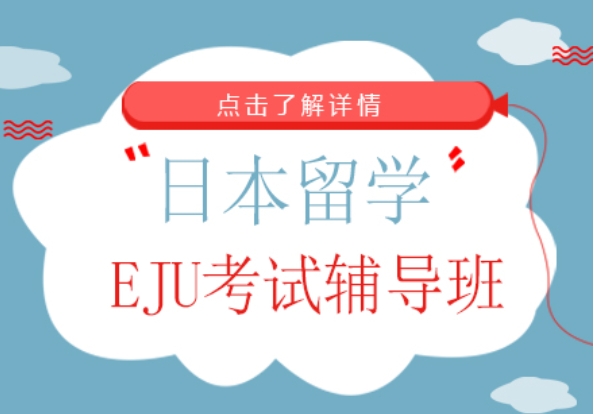十大國(guó)內(nèi)日本留學(xué)考試（EJU）培訓(xùn)機(jī)構(gòu)排名榜