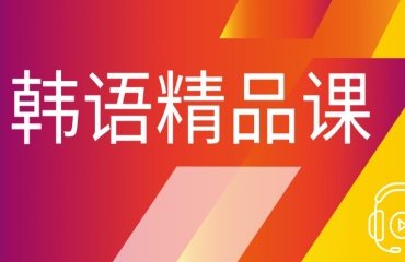 杭州10大有實(shí)力的韓語(yǔ)1對(duì)1輔導(dǎo)機(jī)構(gòu)排名匯總一覽