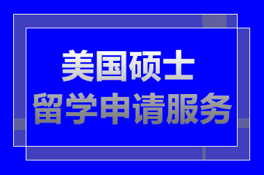 長(zhǎng)沙美國(guó)碩士留學(xué)服務(wù)中介機(jī)構(gòu)前十排名推薦一覽