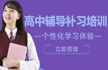 沈陽鐵西區(qū)10大高中全科補習(xí)輔導(dǎo)機構(gòu)排名一覽
