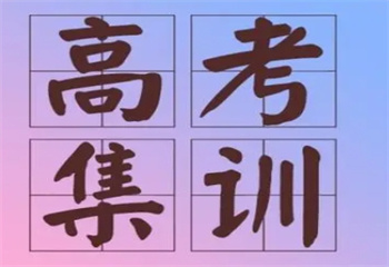 更新|河南鄭州高三全年封閉集訓(xùn)機(jī)構(gòu)十大全新排名一覽