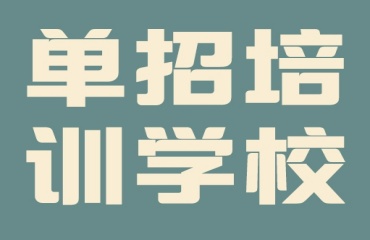 沈陽皇姑區(qū)1對1單招培訓(xùn)班推薦3大排名一覽