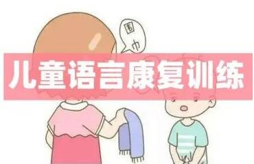 2024東莞10大語言障礙兒童康復(fù)訓(xùn)練機(jī)構(gòu)排名一覽
