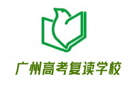 廣州高考復(fù)讀學(xué)校