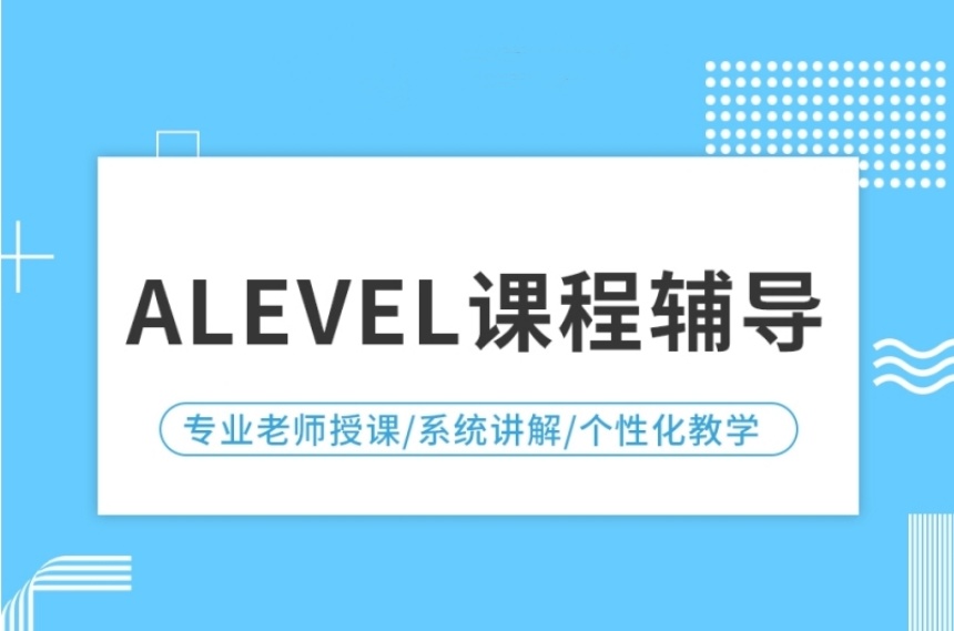 2024上海十大ALEVEL國際高中輔導機構(gòu)排行榜一覽