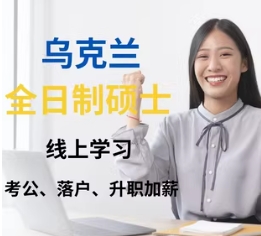 國(guó)內(nèi)烏克蘭全日制碩士留學(xué)機(jī)構(gòu)Top10名單推薦一覽
