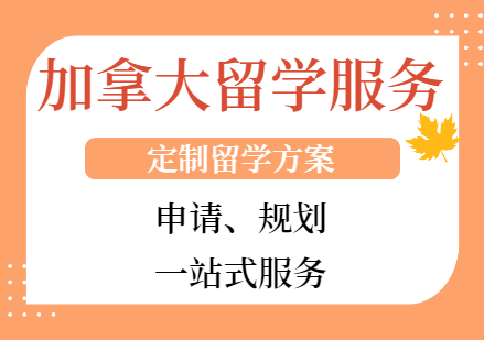 加拿大留學(xué)項(xiàng)目