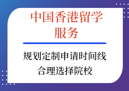中國(guó)香港留學(xué)項(xiàng)目