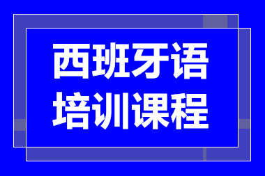 上海西班牙語一對一定制課程排名前十培訓(xùn)機(jī)構(gòu)一覽