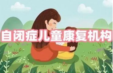 力薦東莞十大排名的兒童自閉癥康復(fù)訓(xùn)練機構(gòu)名單一覽