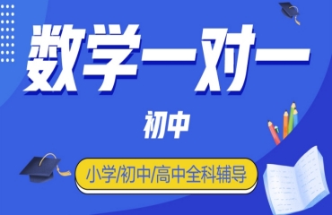 北京西城區(qū)初一數(shù)學(xué)一對(duì)一補(bǔ)習(xí)機(jī)構(gòu)10大名單公布一覽