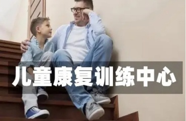 廣東東莞十大兒童發(fā)育遲緩康復(fù)訓(xùn)練機構(gòu)排名榜首一覽