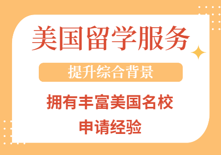 美國(guó)留學(xué)項(xiàng)目