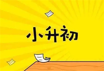 四川成都五大小升初強化沖刺輔導機構(gòu)TOP榜一覽