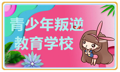 成都青春期叛逆教育學(xué)校五大排名推薦一覽