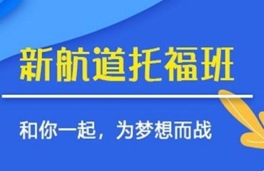 溫州托?？荚囀笈琶玫呐嘤?xùn)機構(gòu)排名一覽