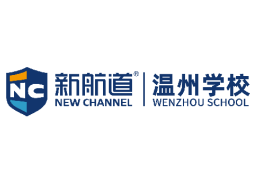 溫州新航道