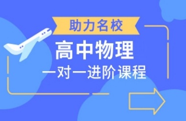沈陽(yáng)和平區(qū)高中物理輔導(dǎo)機(jī)構(gòu)前10大排名一覽
