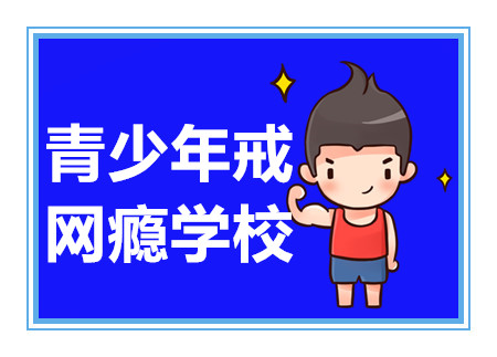 廣東肇慶青少年戒網(wǎng)癮學(xué)校十大排行榜公布一覽