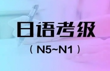 泉州鯉城區(qū)十大日語考級輔導(dǎo)機(jī)構(gòu)排名名單一覽