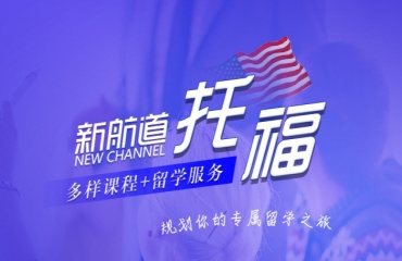 溫州TOP10靠譜的托福(TOEFL)培訓(xùn)機構(gòu)名單一覽