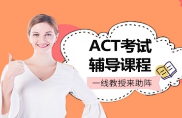 溫州10大ACT課程輔導(dǎo)培訓(xùn)機構(gòu)排名推薦一覽