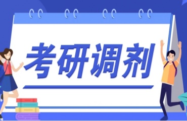 沈陽10大復(fù)試調(diào)劑集訓(xùn)營排行出爐一覽