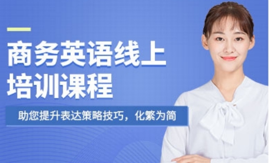 解析上海黃埔區(qū)十大在線商務(wù)英語(yǔ)輔導(dǎo)機(jī)構(gòu)排名一覽