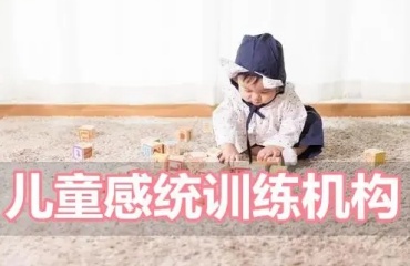 甄選東莞5大少兒感統(tǒng)失調(diào)矯正訓(xùn)練機構(gòu)排名一覽