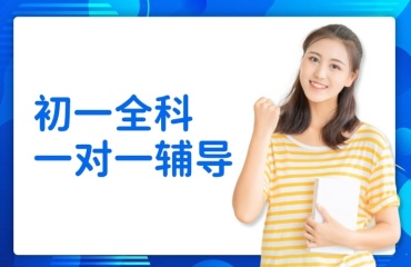 重慶江北區(qū)初一全科1對1輔導(dǎo)機(jī)構(gòu)十大排行榜一覽