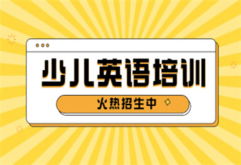 國內十大少兒英語培訓機構全新名單出爐一覽