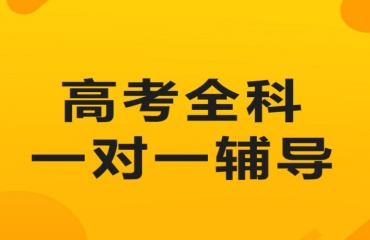 蘇州靠譜的高考全科輔導機構十大排名一覽
