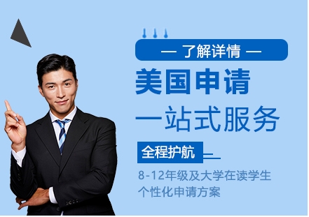 北京10大美國碩士申請中介規(guī)劃機構(gòu)排名榜單