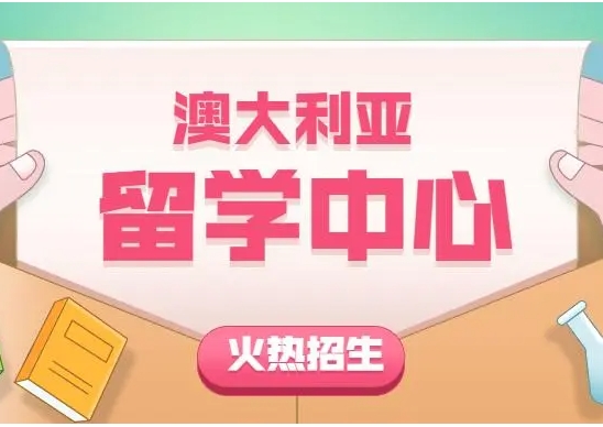 上海地區(qū)澳大利亞留學(xué)咨詢服務(wù)機(jī)構(gòu)十大排名推薦一覽