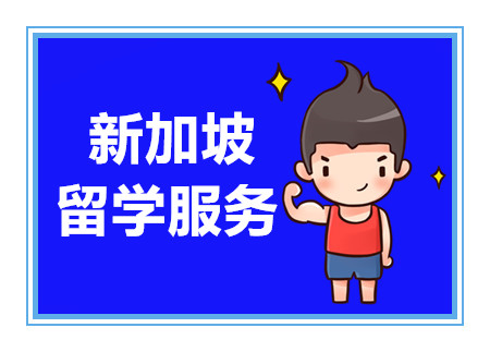 廣州新加坡留學(xué)定制特色服務(wù)排名前十中介機構(gòu)一覽
