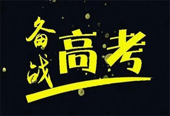 鄭州金水區(qū)十大高三集訓(xùn)全封閉輔導(dǎo)機(jī)構(gòu)榜單更新