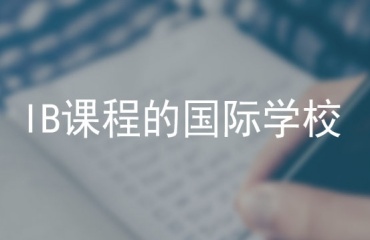 盤點(diǎn)北京IB課程精講輔導(dǎo)機(jī)構(gòu)10大排名一覽